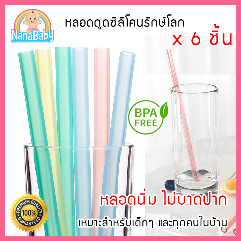 [6 หลอด] หลอดดูดซิลิโคนรักษ์โลก สำหรับเด็กหัดดื่ม และทุกคนในครอบครัว