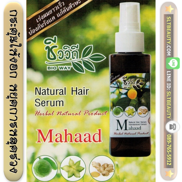 เซรั่มมะหาด Natural Serum Mahaad (ชีววิถี) ขนาด 120 มล. ► มะหาด เป็นสมุนไพรที่พิสูจน์ตัวเอง จนเกิดการยอมรับในวงกว้าง ช่วยบำรุงเรื่องผม และหนังศีรษะ ป้องกันรังแค แก้คันได้อย่างเห็นผล