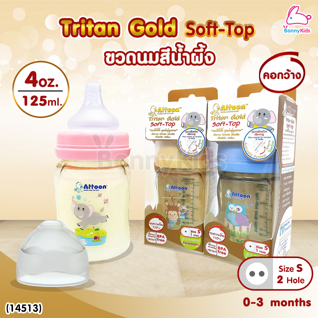 (14513) ATTOON (แอทตูน) ขวดนมสีชา Tritan Gold Soft-Top รุ่นคอกว้าง (ขนาด 4oz./ 125 ml.)