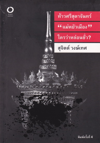 ท้าวศรีสุดาจันทร์ “แม่หยัวเมือง” ใครว่าหล่อนชั่ว
