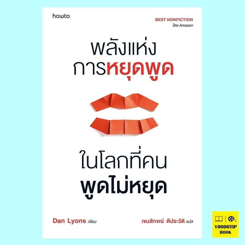 พลังแห่งการหยุดพูดในโลกที่คนพูดไม่หยุด (Dan Lyons)