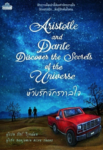 ห้วงรักจักรวาลใจ (Aristotle and Dante Discover the Secrets of the Universe)