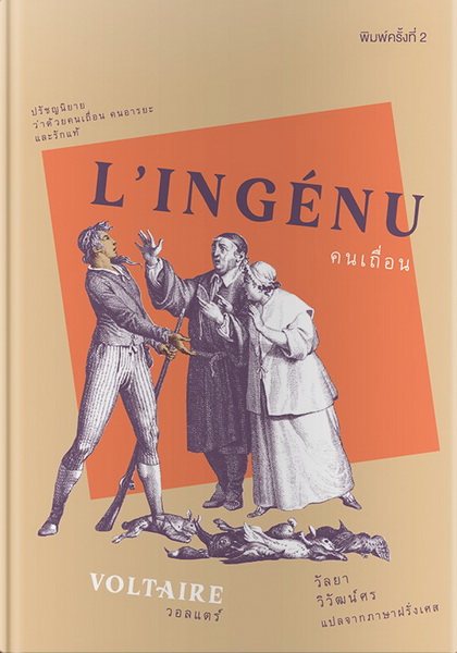 คนเถื่อน (L'Ingénu) (ปกแข็ง)