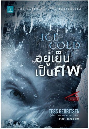 อยู่เย็นเป็นศพ (Ice Cold) (Rizzoli & Isles Series #8)