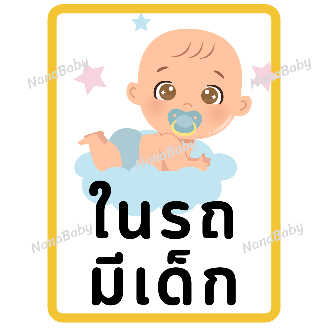 สติ๊กเกอร์ ในรถมีเด็ก PP Laser เคลือบผิว กันน้ำ กันแดด (ภาษาไทย)