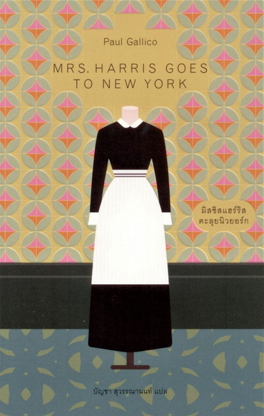 มิสซิสแฮร์ริสตะลุยนิวยอร์ก (Mrs. Harris Goes to New York) (Paul Gallico)