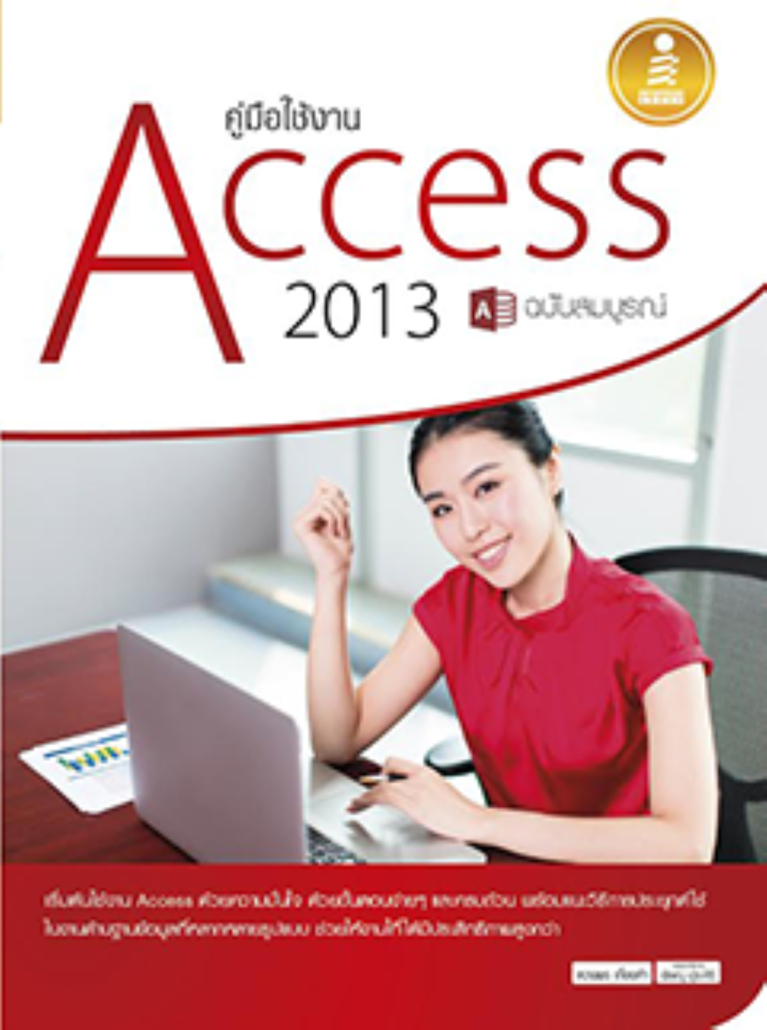 คู่มือใช้งาน Access 2013 ฉบับสมบูรณ์