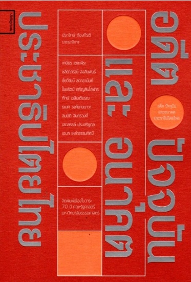อดีต ปัจจุบัน และอนาคตประชาธิปไตยไทย