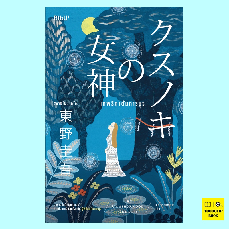 เทพธิดาต้นการบูร クスノキの女神 (ฮิงาชิโนะ เคโงะ, เคโงะ ฮิงาชิโนะ, Keigo Higashino)