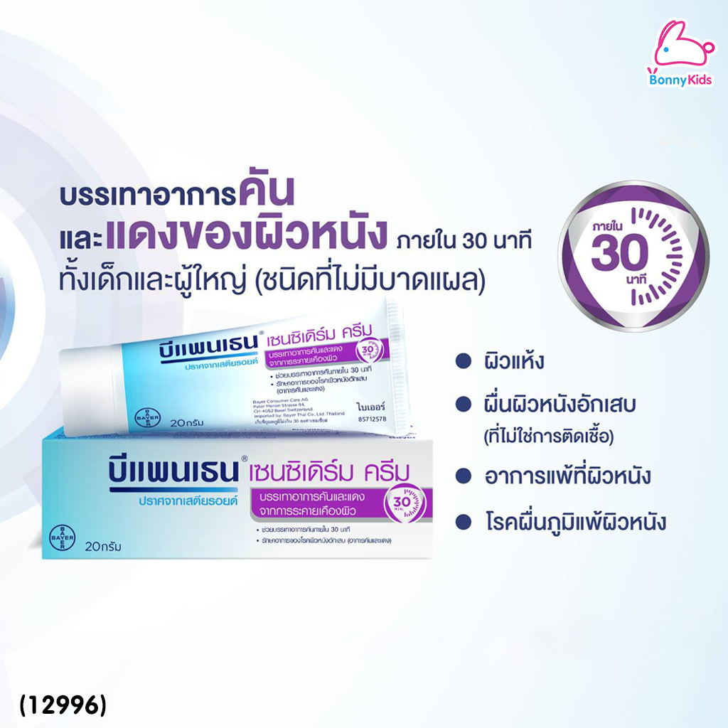 (12996) Bepanthen (บีแพนเธน) เซนซิเดิร์ม ครีม บรรเทาอาการคัน จากการระคายเคืองผิว (ขนาด 20 g.)
