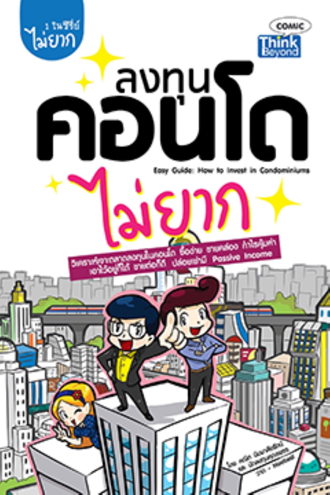 ลงทุนคอนโดไม่ยาก