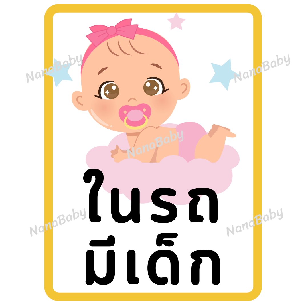 สติ๊กเกอร์ ในรถมีเด็ก PP Laser เคลือบผิว กันน้ำ กันแดด (ภาษาไทย)