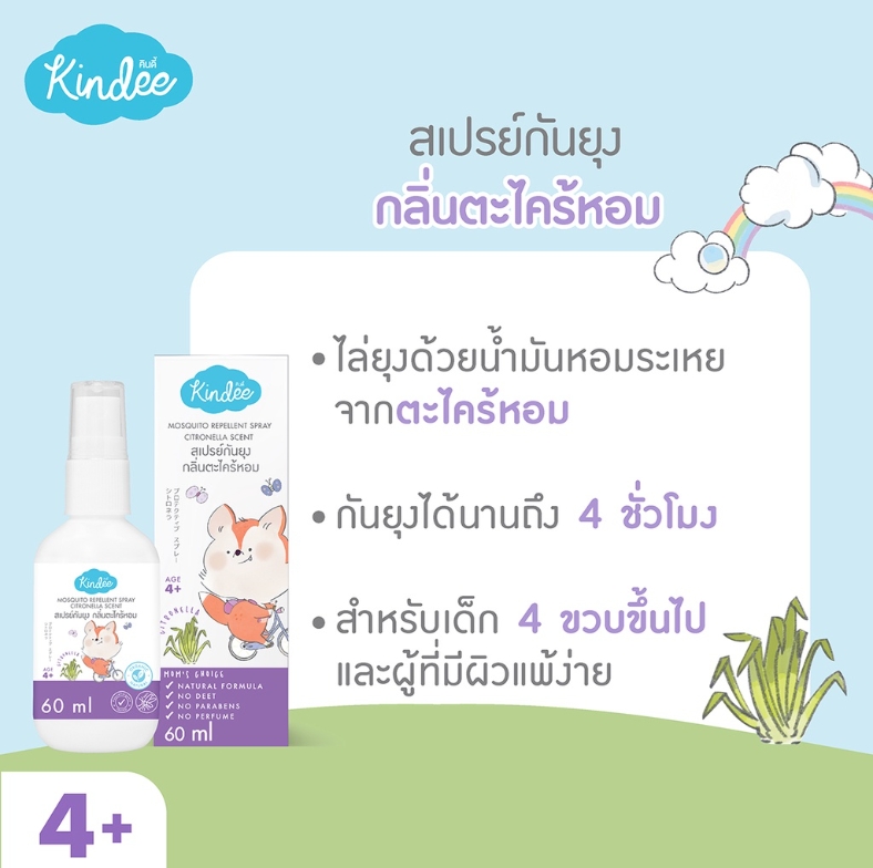 (7933) สเปรย์กันยุง สำหรับเด็ก 4 ขวบขึ้นไป กลิ่นตระไคร้หอม ปกป้องยาวนาน 6 ชม. (60 มล.)