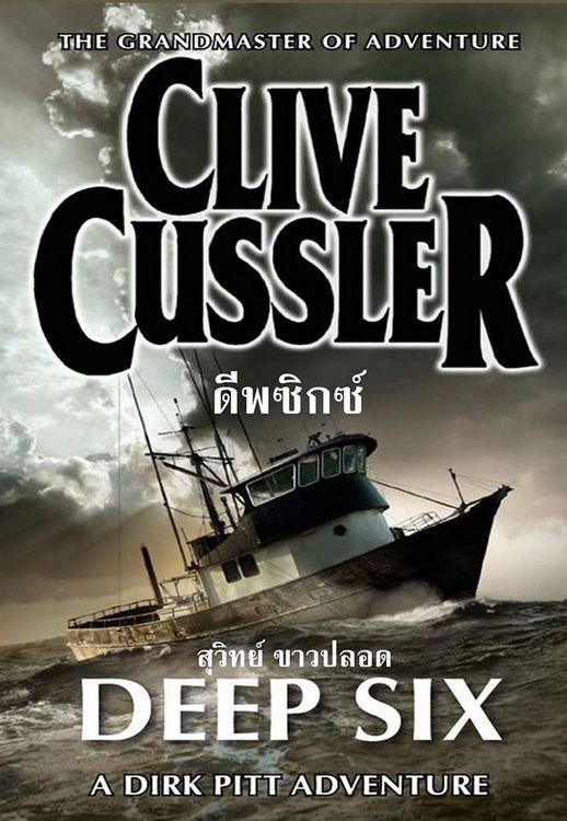 ดีพซิกซ์ (Deep Six) (Dirk Pitt Series #7)