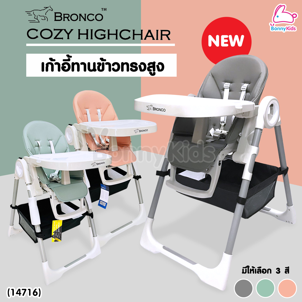 (14716) Bronco (บรอนโก) COZY HIGH CHAIR เก้าอี้กินข้าวเด็ก ทรงสูง พร้อมของแถม 3 รายการ!