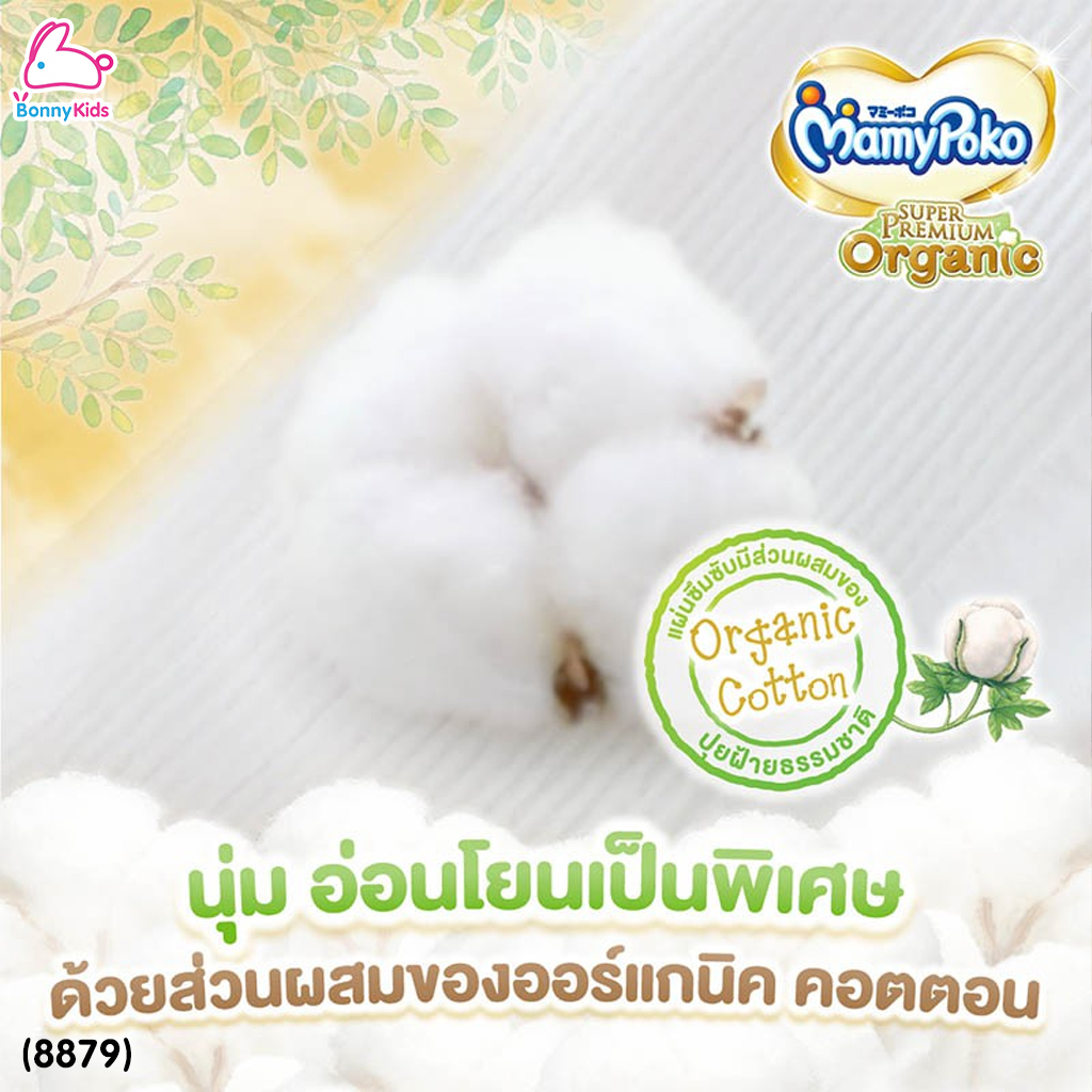 (8879) MamyPoko (มามี่โพโค) Super Premium Organic (Size Small NewBorn) ผ้าอ้อมสำเร็จรูปแบบเทป สำหรับเด็กแรกเกิด-3kg. หรือเด็กแรกเกิดที่มีน้ำหนักตัวน้อย