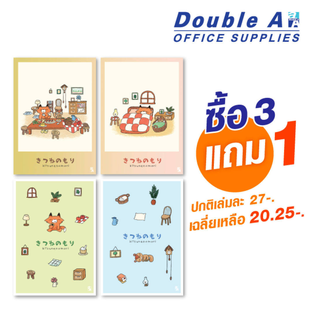 สมุดรายงาน A4 80 แกรม 25 แผ่น ลาย Kitsunenomori ซื้อ 3 แถม 1 (คละลาย) ปกติเล่มละ 27-. เหลือ 20.25-.