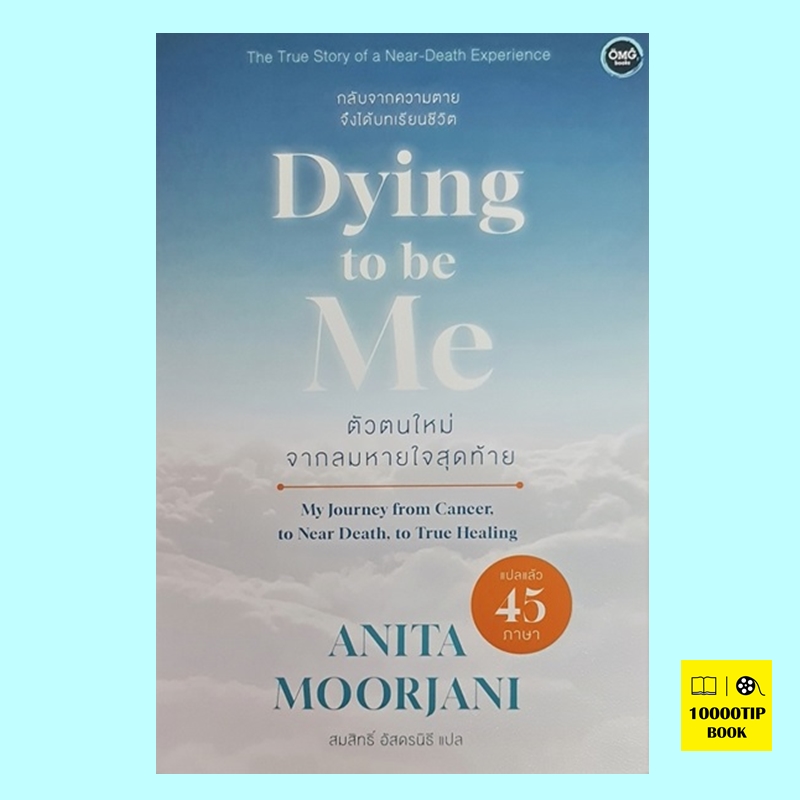 ตัวตนใหม่จากลมหายใจสุดท้าย Dying To Be Me (Anita Moorjani)