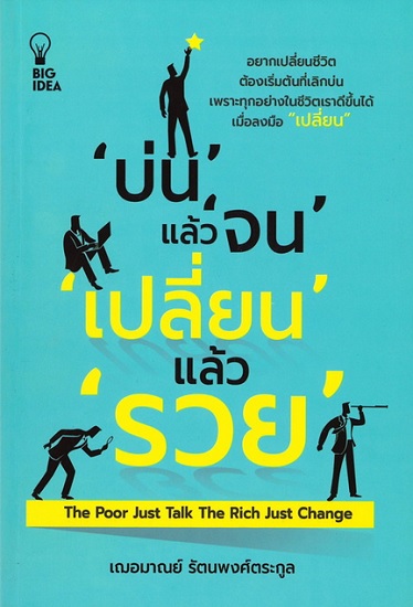 บ่นแล้วจน เปลี่ยนแล้วรวย