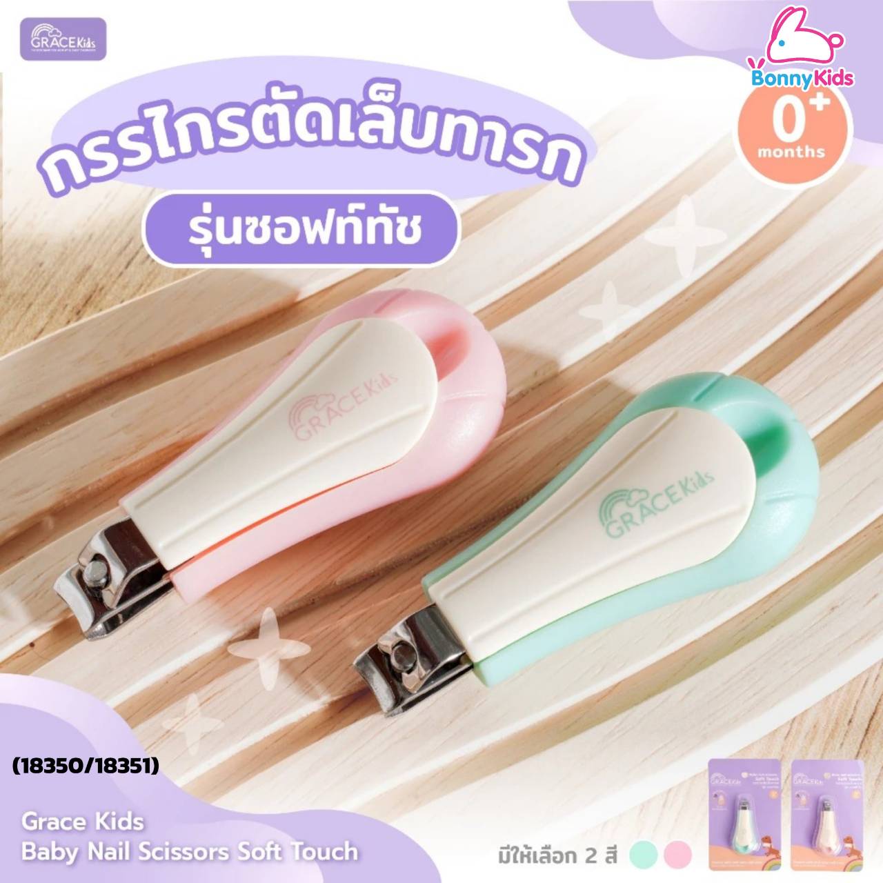 (18350/18351) เกรซคิดส์ กรรไกรตัดเล็บ รุ่น ซอฟท์ทัช