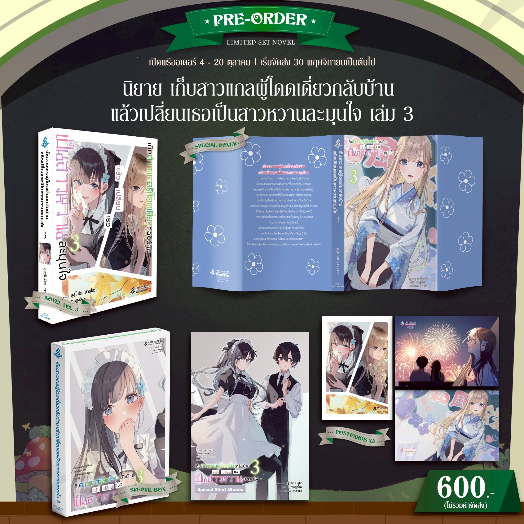 Pre-Order นิยาย เก็บสาวแกลผู้โดดเดี่ยวกลับบ้านแล้วเปลี่ยนเธอเป็นสาวหวานละมุนใจ เล่ม 03