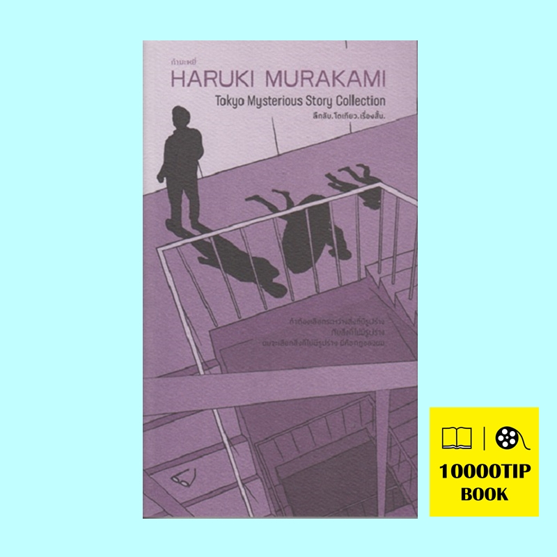 ลึกลับ โตเกียว เรื่องสั้น (Tokyo Mysterious Story Collection) (ฮารูกิ มูราคามิ, Haruki Murakami)