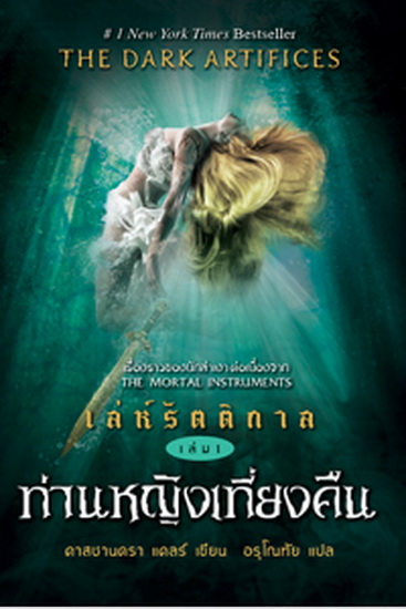 เล่ห์รัตติกาล เล่ม 1 ท่านหญิงเที่ยงคืน (Lady Midnight) (The Dark Artifices Series #1)