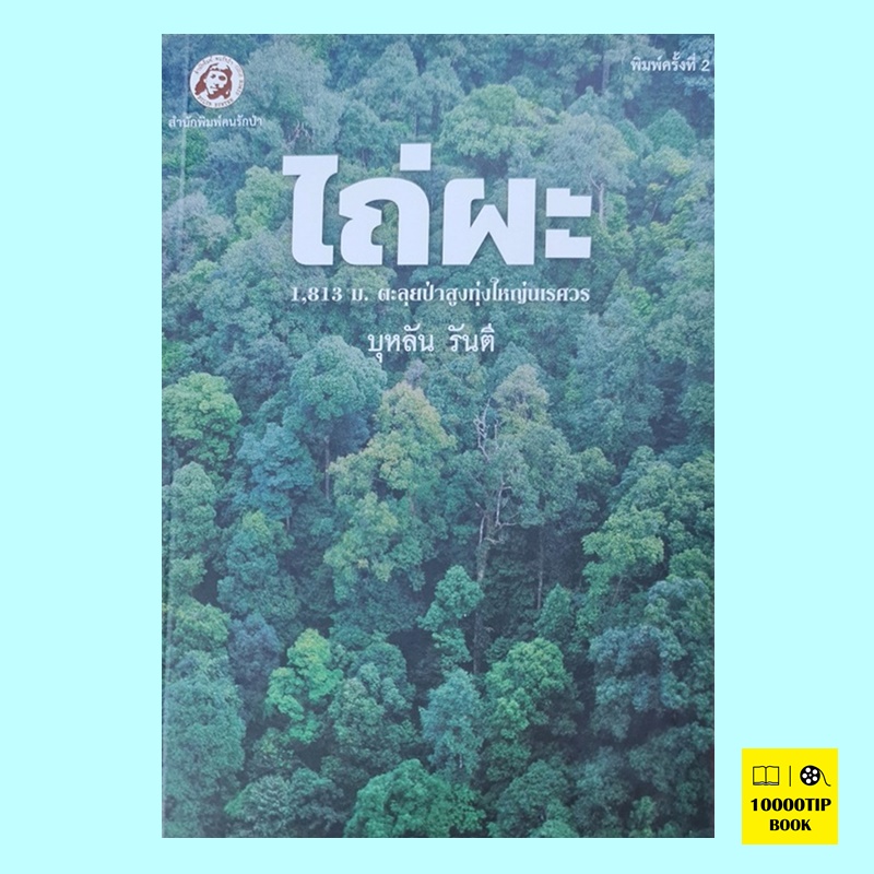 ไถ่ผะ (บุหลัน รันตี)