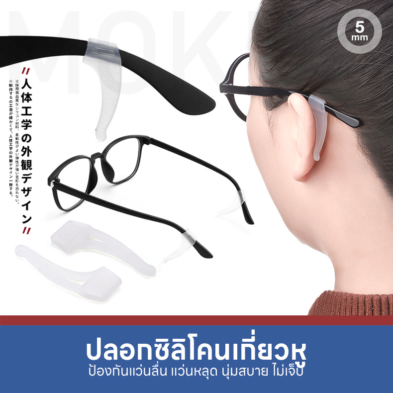 MOKHA - ซิลิโคนเกี่ยวหูกันลื่น ซิลิโคนจับขาแว่น ช่วยเกี่ยวหู ไม่ให้ลื่นหลุด (แพ็ค 1คู่)