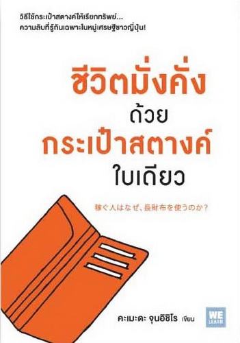 ชีวิตมั่งคั่งด้วยกระเป๋าสตางค์ใบเดียว