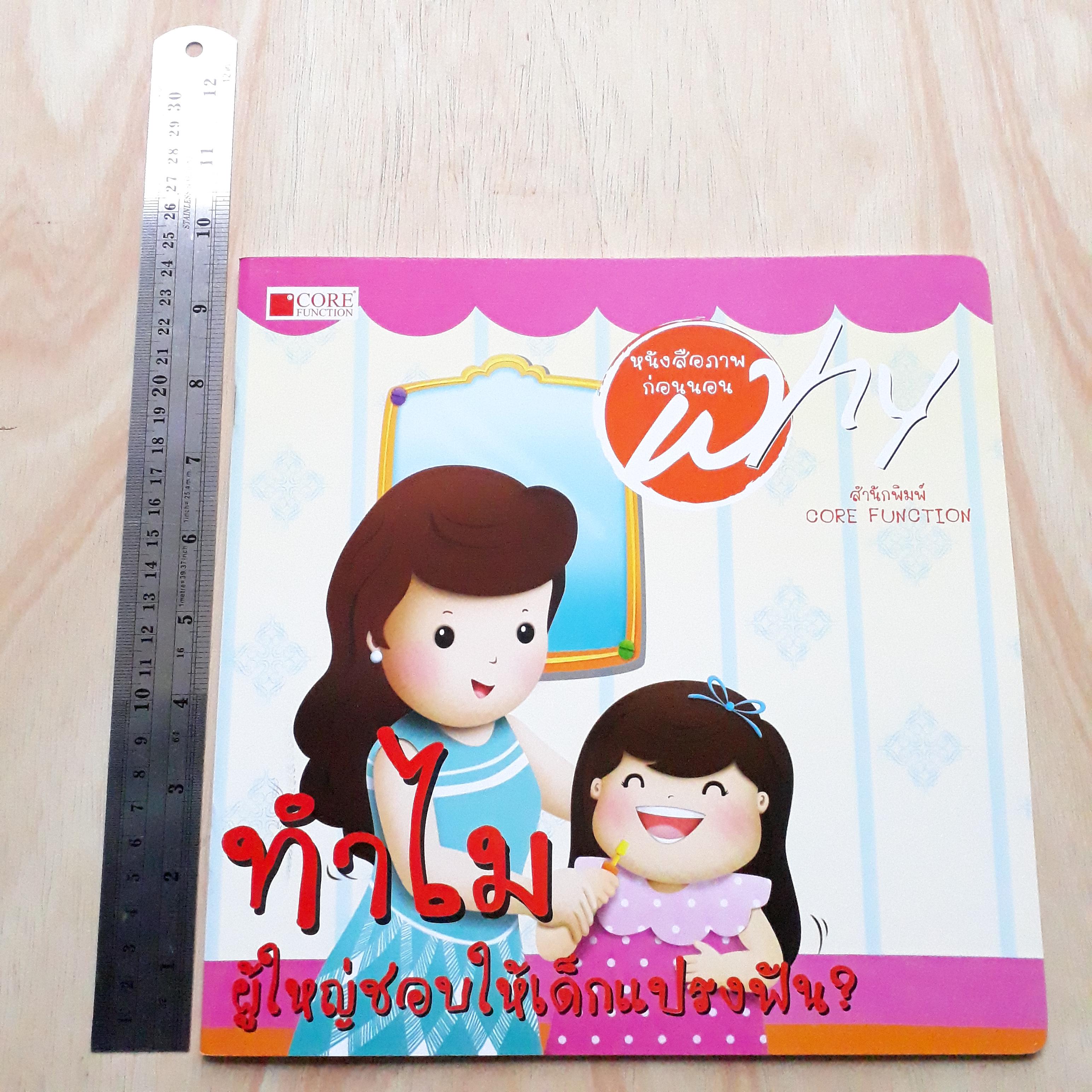 ทำไมผู้ใหญ่ชอบให้เด็กแปรงฟัน (นิทานชุด Why)