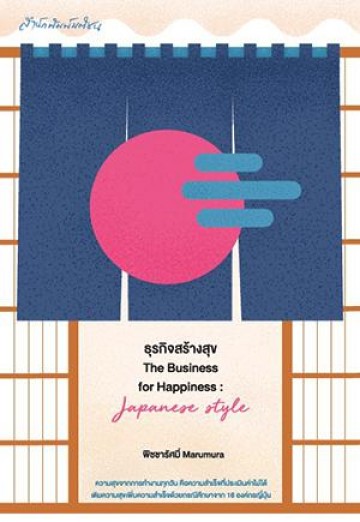 ธุรกิจสร้างสุข The Business for Happiness