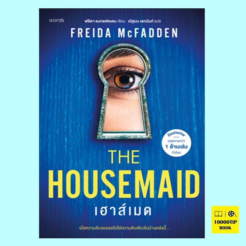 เฮาส์เมด The Housemaid (ฟรีดา แมกแฟดเดน, Freida McFadden)