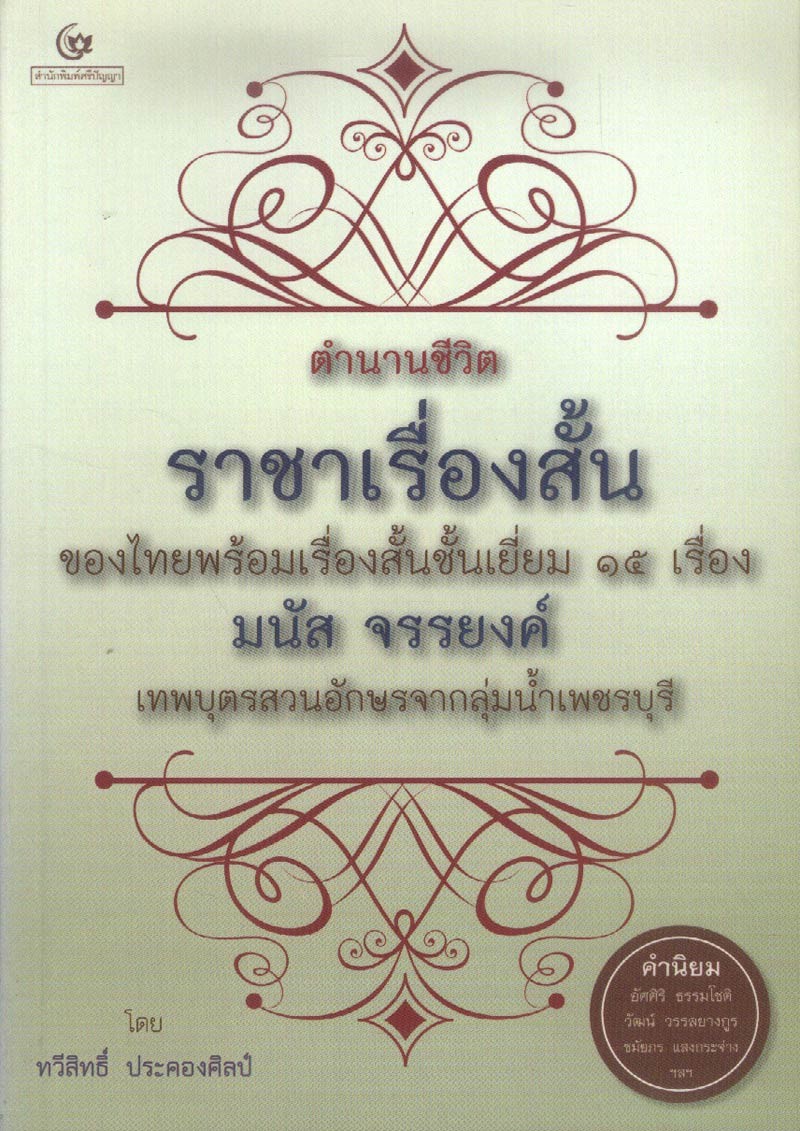 ตำนานชีวิตราชาเรื่องสั้นของไทย พร้อมเรื่องสั้นชั้นเยี่ยม ๑๕ เรื่อง มนัส จรรยงค์