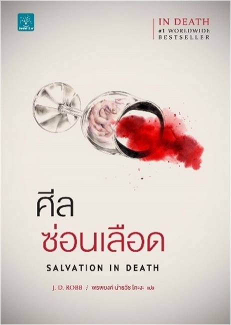 ศีลซ่อนเลือด (Salvation In Death) (In Death #27)