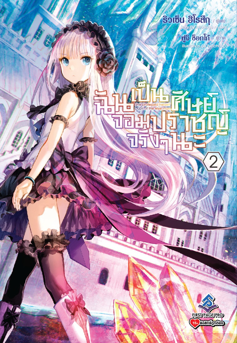 นิยาย ฉันเป็นศิษย์จอมปราชญ์จริงๆนะ เล่ม 02