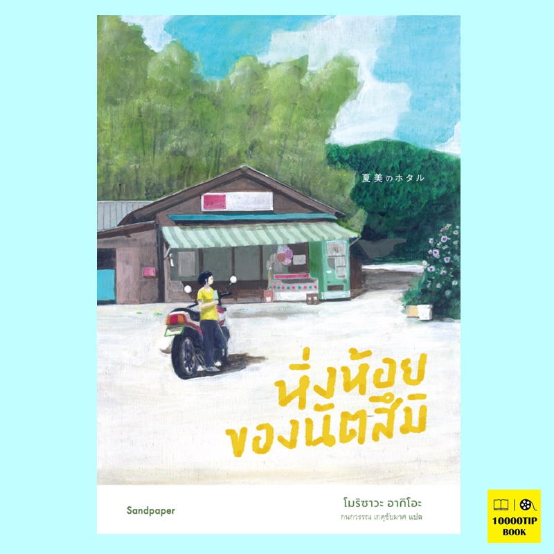 หิ่งห้อยของนัตสึมิ (โมริซาวะ อากิโอะ)