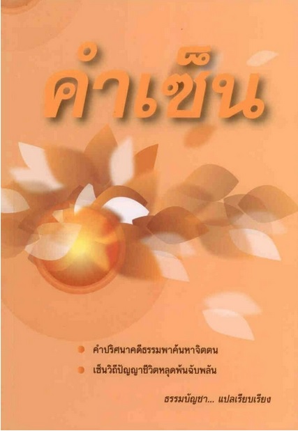 คำเซ็น ((ธรรมบัญชา))