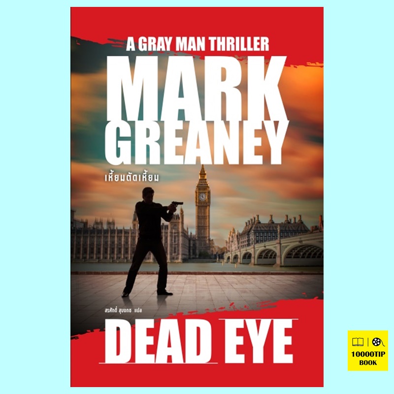 เหี้ยมตัดเหี้ยม Dead Eye (Mark Greaney)