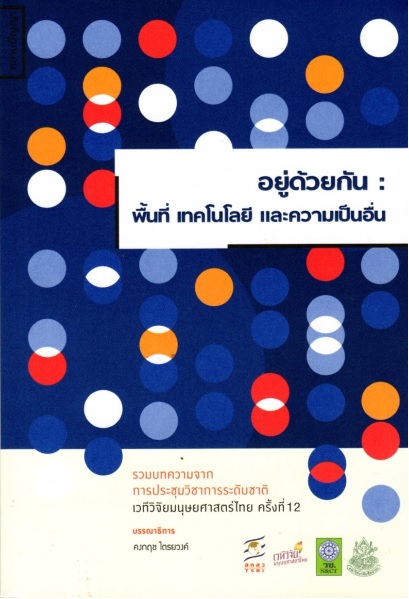 อยู่ด้วยกัน: พื้นที่ เทคโนโลยี และความเป็นอื่น
