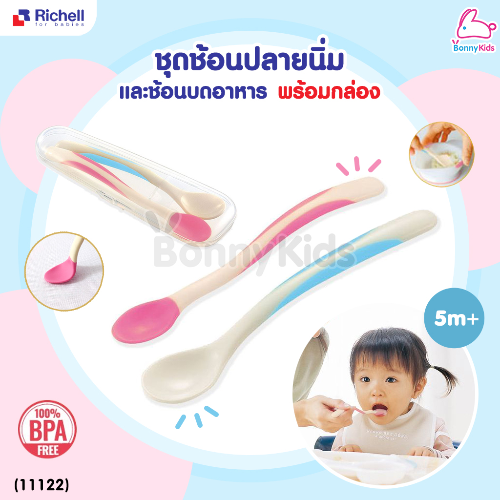 (11122) Richell (ริเชล) Feeding spoon set with case ชุดช้อนปลายนิ่มและช้อนบดอาหาร รุ่น ND พร้อมกล่องเก็บสะดวก