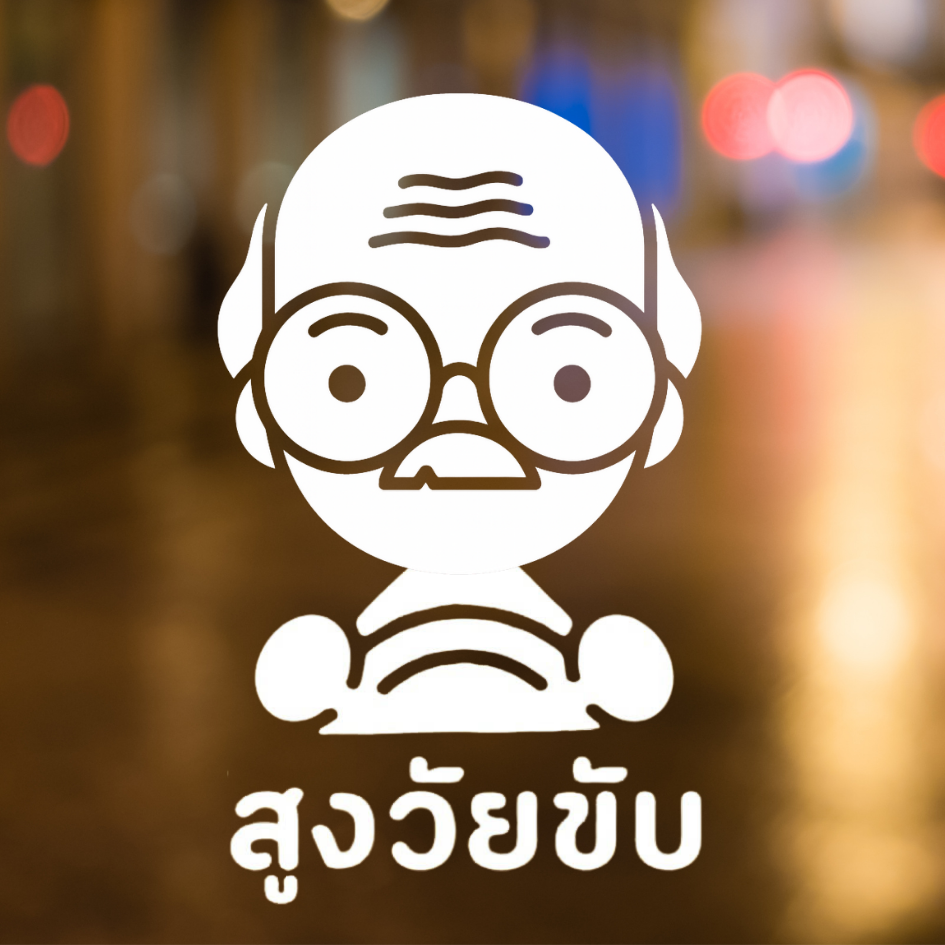 สติ๊กเกอร์ คนแก่ขับรถ Eldery Driver เตือนให้รถคันหลังระวัง ผู้สูงอายุ