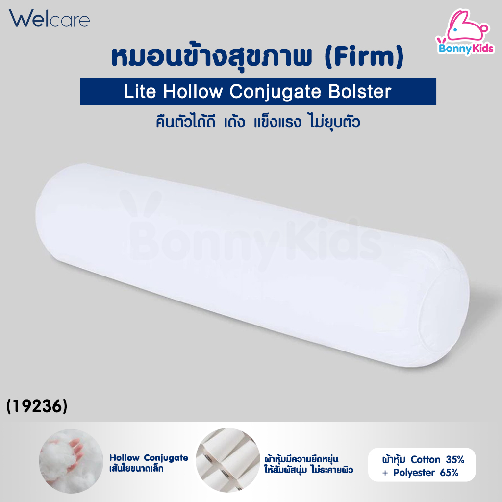 (19236) Welcare (เวลแคร์) Lite Hollow Conjugate Bolster เวลแคร์ ไลต์ หมอนข้างสุขภาพ รุ่น Firm (แน่น)