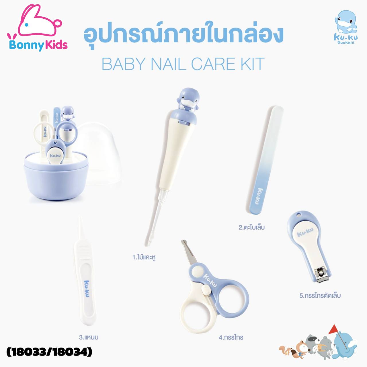 (18033/18034) KUKU DUCKBILL Baby Nail Care Kit ชุดกรรไกรตัดเล็บเด็กและทำความสะอาดหู