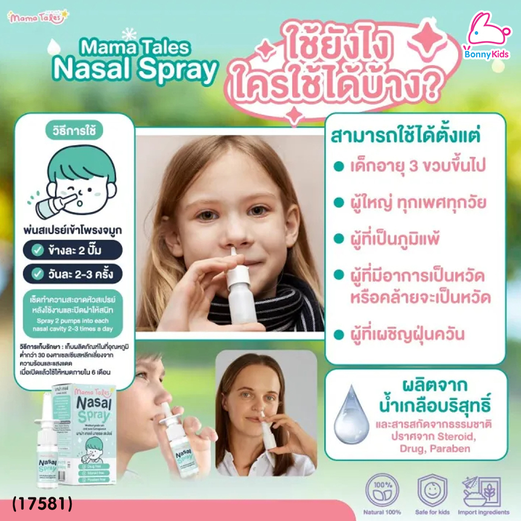 (17581) Mama Tales(มาม่าเทลส์) Nasal Spray น้ำเกลือพ่นจมูกสำหรับเด็ก สเปรย์น้ำเกลือ (20 ml.)