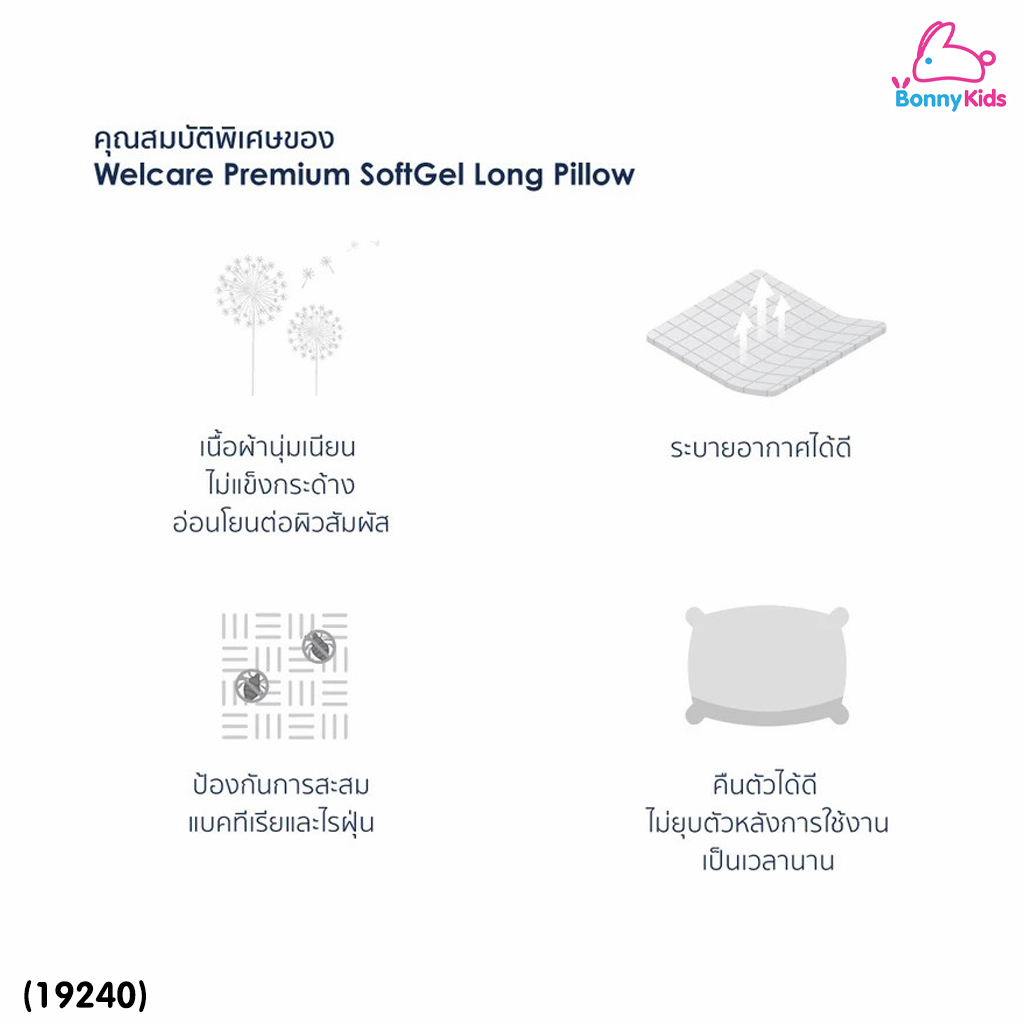 (19240) Welcare (เวลแคร์) Premium SoftGel Body Pillow หมอนหนุนใบยาว รองรับน้ำหนักในท่าตะแคง พร้อมปลอกหมอน