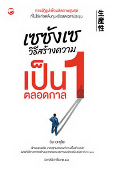 เซซังเซ วิธีสร้ํางความเป็น 1 ตลอดกาล
