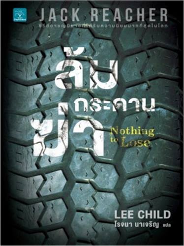 ล้มกระดานฆ่า (Nothing to Lose) (Jack Reacher Series #12)