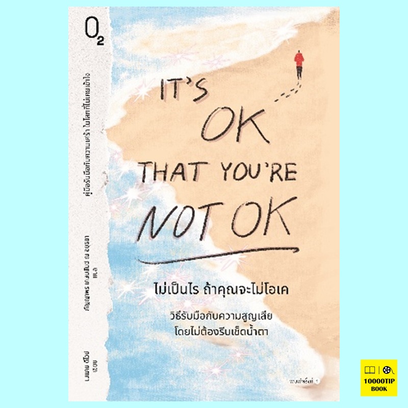 It's OK That You're Not OK ไม่เป็นไร ถ้าคุณจะไม่โอเค (เมแกน ดีไวน์)