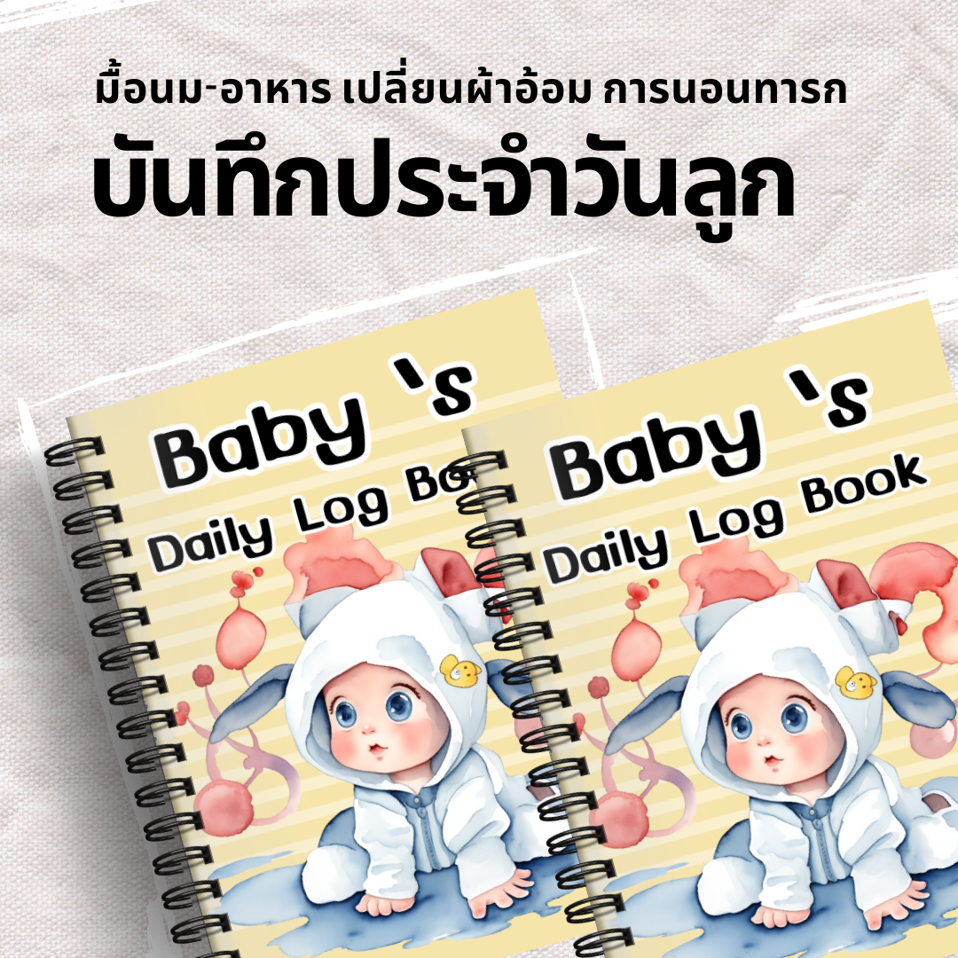 สมุดบันทึกลูกน้อย ประจำวัน มื้อนม-อาหาร เปลี่ยนผ้าอ้อม การนอนทารก การป้อนยา